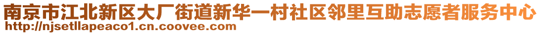 南京市江北新區(qū)大廠街道新華一村社區(qū)鄰里互助志愿者服務(wù)中心