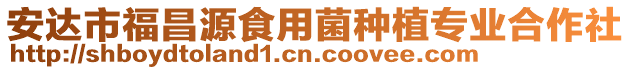 安達市福昌源食用菌種植專業合作社
