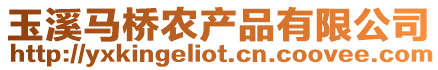 玉溪馬橋農產品有限公司