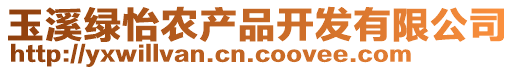 玉溪綠怡農(nóng)產(chǎn)品開發(fā)有限公司