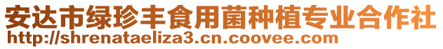 安達(dá)市綠珍豐食用菌種植專(zhuān)業(yè)合作社