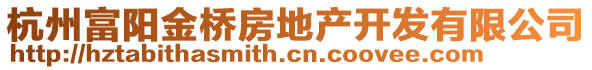 杭州富陽(yáng)金橋房地產(chǎn)開(kāi)發(fā)有限公司