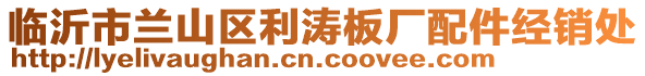 臨沂市蘭山區(qū)利濤板廠配件經(jīng)銷處