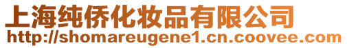 上海純僑化妝品有限公司