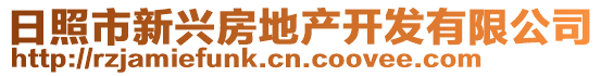 日照市新興房地產(chǎn)開發(fā)有限公司