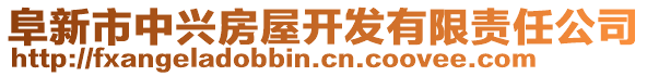 阜新市中興房屋開發(fā)有限責(zé)任公司