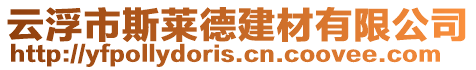 云浮市斯萊德建材有限公司