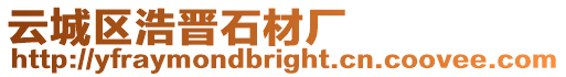 云城區浩晉石材廠