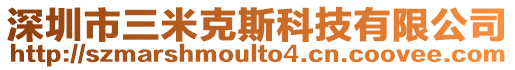 深圳市三米克斯科技有限公司