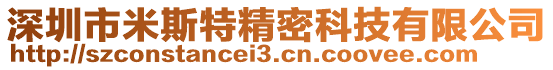 深圳市米斯特精密科技有限公司