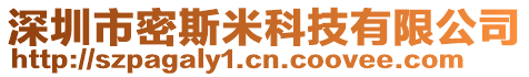深圳市密斯米科技有限公司