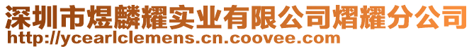 深圳市煜麟耀實(shí)業(yè)有限公司熠耀分公司