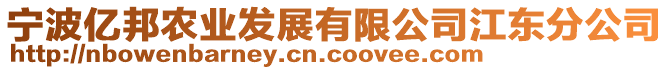 寧波億邦農(nóng)業(yè)發(fā)展有限公司江東分公司