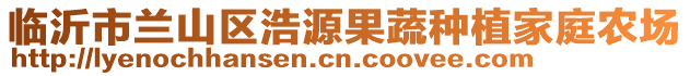 臨沂市蘭山區浩源果蔬種植家庭農場