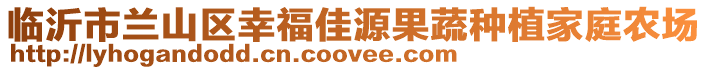 臨沂市蘭山區(qū)幸福佳源果蔬種植家庭農(nóng)場