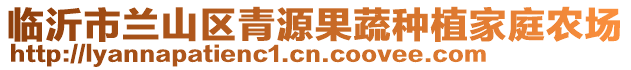 臨沂市蘭山區(qū)青源果蔬種植家庭農(nóng)場