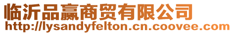 臨沂品贏商貿(mào)有限公司