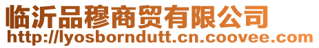 臨沂品穆商貿(mào)有限公司