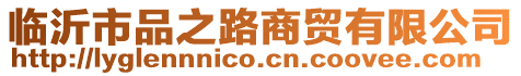 臨沂市品之路商貿有限公司