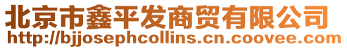 北京市鑫平發商貿有限公司