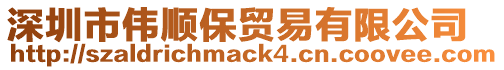 深圳市偉順保貿(mào)易有限公司