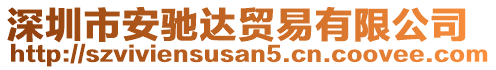 深圳市安馳達貿(mào)易有限公司