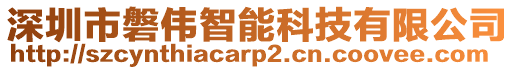 深圳市磐偉智能科技有限公司