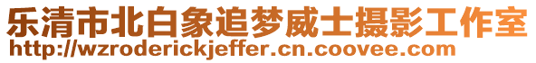 樂清市北白象追夢(mèng)威士攝影工作室