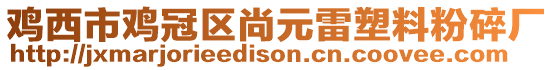 雞西市雞冠區(qū)尚元雷塑料粉碎廠