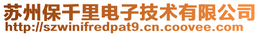 蘇州保千里電子技術有限公司