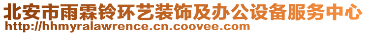 北安市雨霖鈴環(huán)藝裝飾及辦公設(shè)備服務(wù)中心