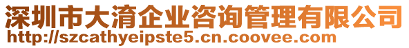 深圳市大淯企業(yè)咨詢管理有限公司