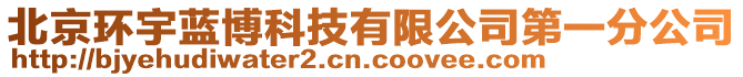 北京環(huán)宇藍(lán)博科技有限公司第一分公司