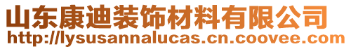 山東康迪裝飾材料有限公司