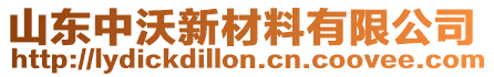 山東中沃新材料有限公司