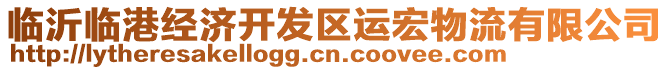 臨沂臨港經(jīng)濟開發(fā)區(qū)運宏物流有限公司