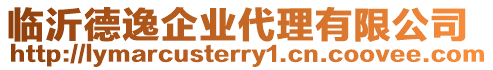 臨沂德逸企業(yè)代理有限公司