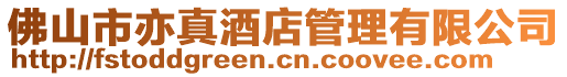 佛山市亦真酒店管理有限公司