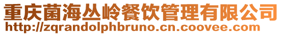 重慶菌海叢嶺餐飲管理有限公司