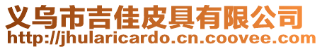義烏市吉佳皮具有限公司