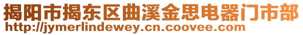 揭陽市揭東區(qū)曲溪金思電器門市部