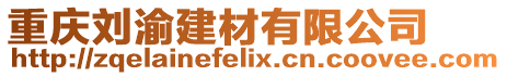 重慶劉渝建材有限公司