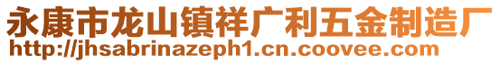 永康市龍山鎮祥廣利五金制造廠
