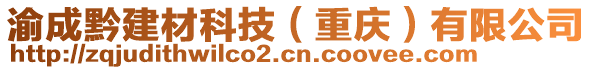 渝成黔建材科技（重慶）有限公司