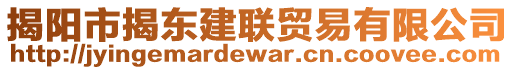 揭陽市揭東建聯(lián)貿(mào)易有限公司