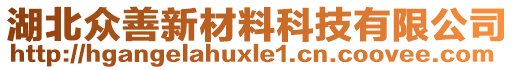 湖北眾善新材料科技有限公司