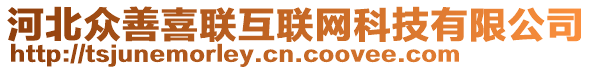 河北眾善喜聯(lián)互聯(lián)網(wǎng)科技有限公司