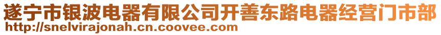 遂寧市銀波電器有限公司開善東路電器經(jīng)營門市部