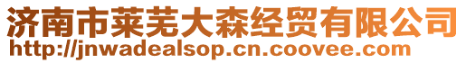 濟(jì)南市萊蕪大森經(jīng)貿(mào)有限公司