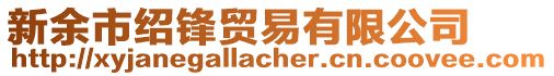 新余市紹鋒貿(mào)易有限公司